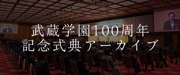 武蔵学園100周年記念式典アーカイブ