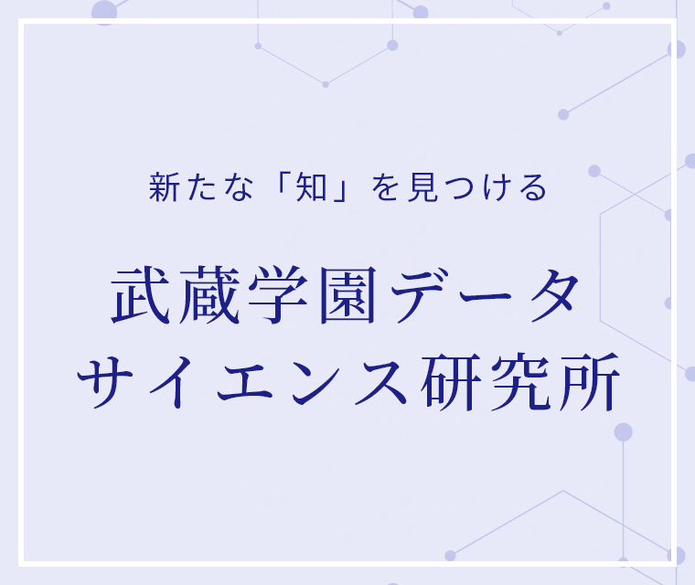 武蔵学園データサイエンス研究所