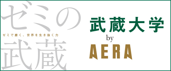 武蔵大学 by AERA
