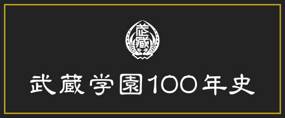 武蔵学園100年史