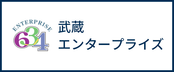 武蔵エンタープライズ