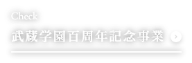 武蔵学園百周年記念事業ページへ