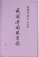 武蔵学園史年報　第十一号