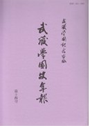 武蔵学園史年報　第十四号