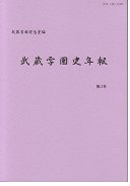 武蔵学園史年報　第十七号