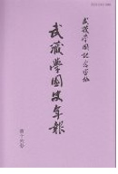 武蔵学園史年報　第十六号