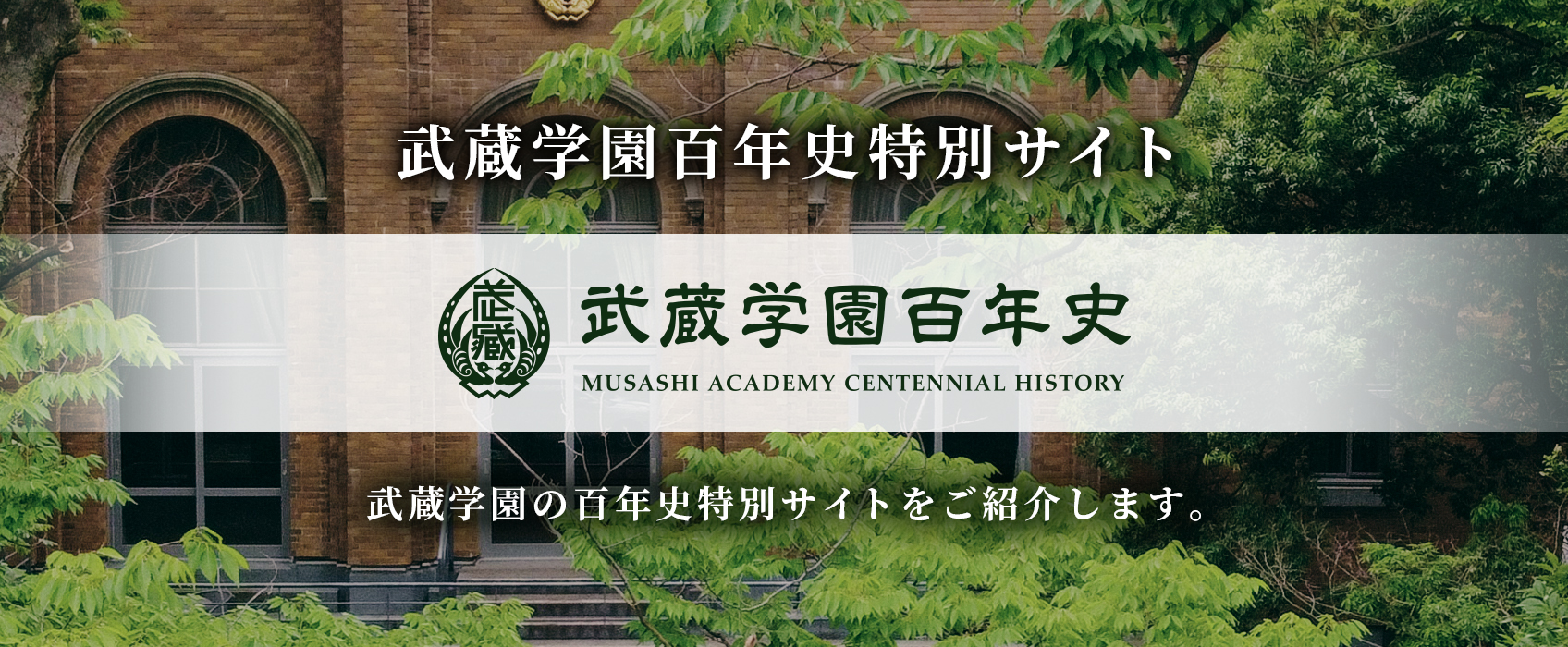 武蔵学園百年史