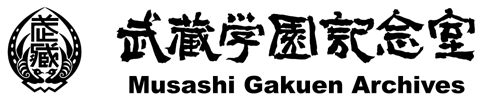 武蔵学園記念室　ーMusashi Gakuen Archivesー