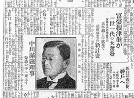 朝日新聞記事「富豪根津翁が一世一代の大奮発」