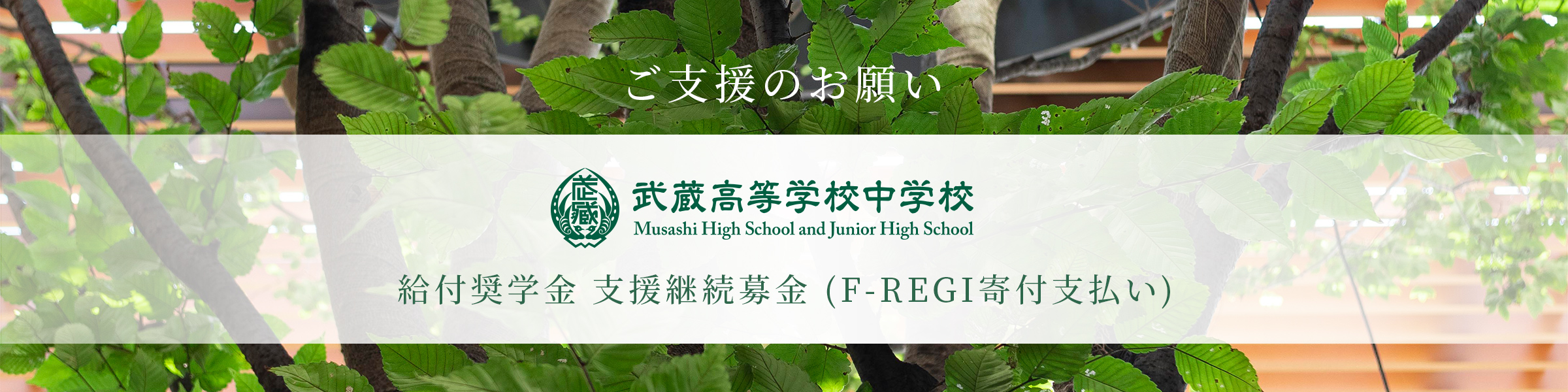 武蔵高中給付金奨学金　支援継続募金（F-REGI寄付支払い）