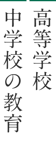 高等学校中学校の教育