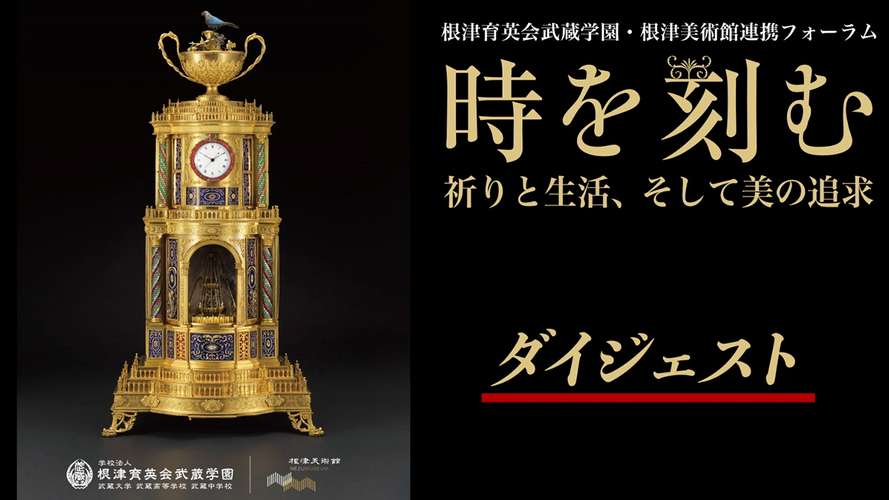 時を刻む－祈りと生活、そして美の追求－