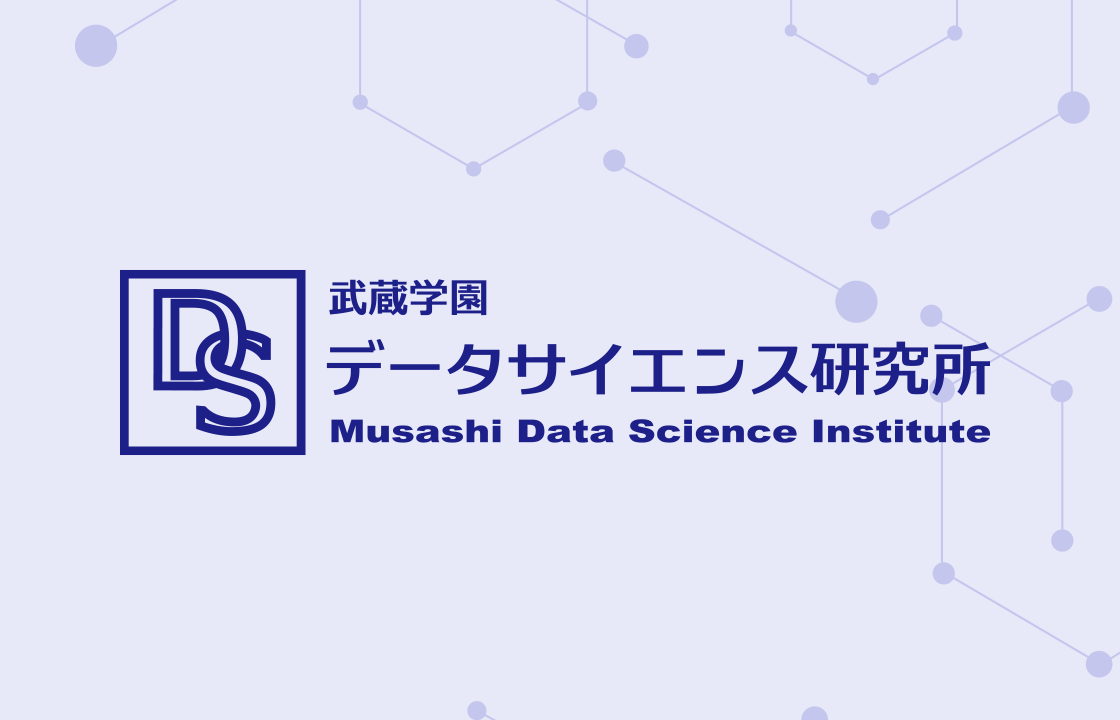 新たな「知」を見つける武蔵学園データサイエンス研究所