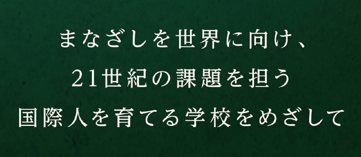 武蔵学園将来構想計画